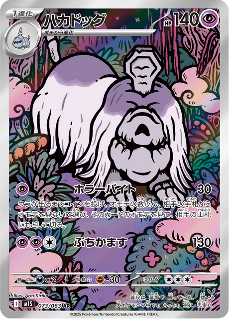 Houndstone (ハカドッグ) - Mega Symphonia (M1S) 073/063